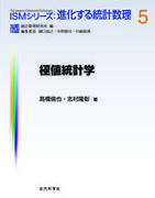 極値統計学（ISMシリーズ : 進化する統計数理, 5）